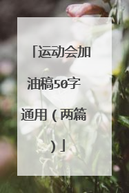 运动会加油稿50字通用（两篇）