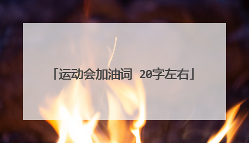 运动会加油词 20字左右