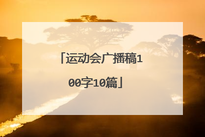 运动会广播稿100字10篇