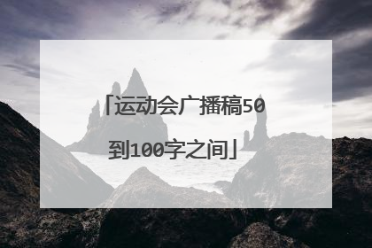 运动会广播稿50到100字之间