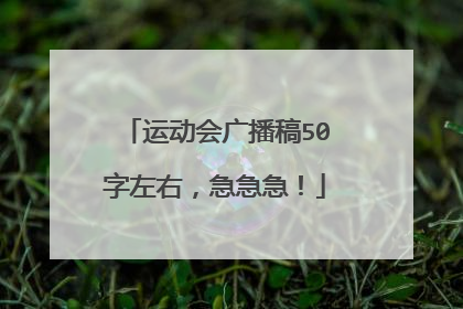 运动会广播稿50字左右，急急急！