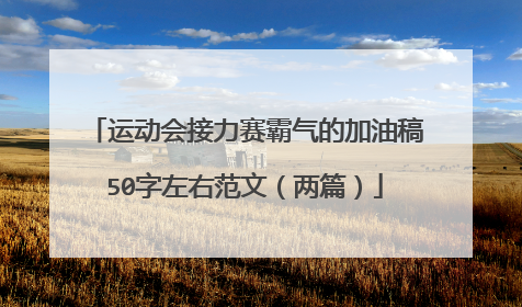 运动会接力赛霸气的加油稿50字左右范文（两篇）