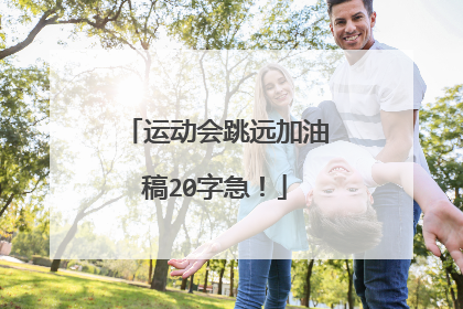 运动会跳远加油稿20字急！