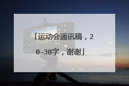 运动会通讯稿，20-30字，谢谢