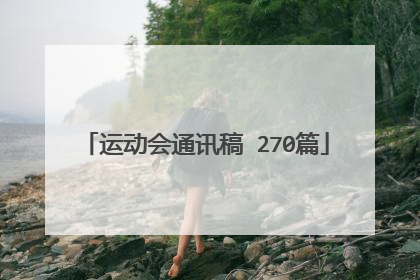 运动会通讯稿 270篇