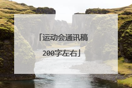 运动会通讯稿 200字左右