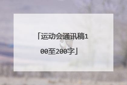 运动会通讯稿100至200字