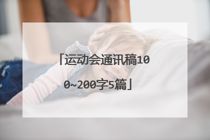 运动会通讯稿100~200字5篇