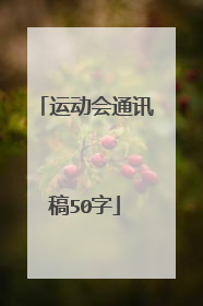 运动会通讯稿50字