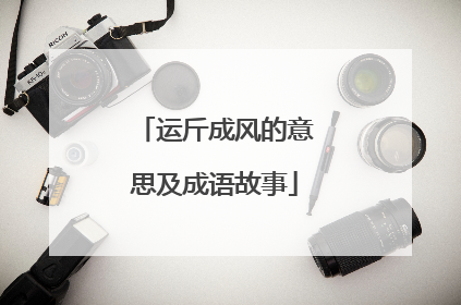 运斤成风的意思及成语故事