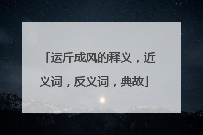 运斤成风的释义,近义词,反义词,典故