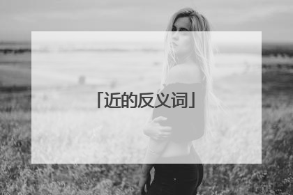 近的反义词