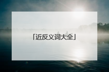 近反义词大全