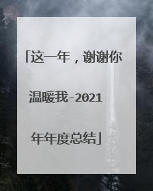 这一年，谢谢你温暖我-2021年年度总结