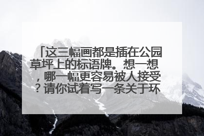 这三幅画都是插在公园草坪上的标语牌。想一想，哪一幅更容易被人接受？请你试着写一条关于环境保护话题的