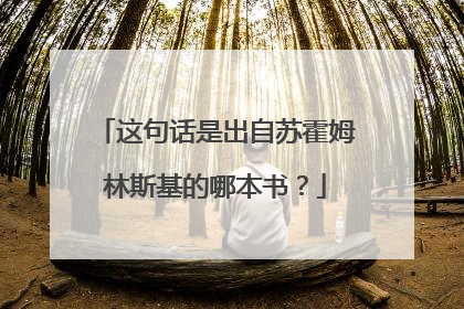这句话是出自苏霍姆林斯基的哪本书?