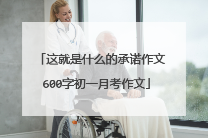 这就是什么的承诺作文600字初一月考作文