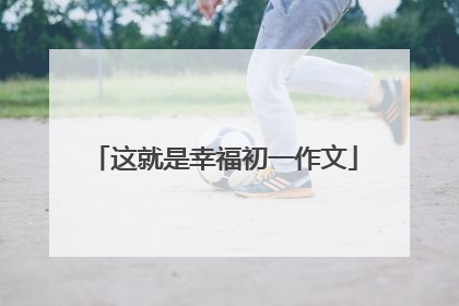 这就是幸福初一作文
