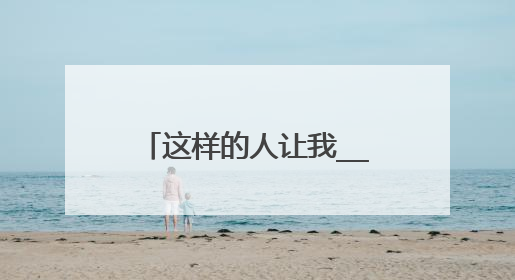 这样的人让我__作文500字左右