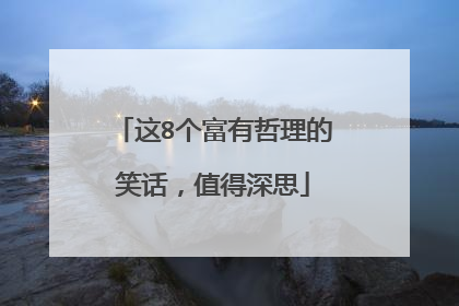 这8个富有哲理的笑话，值得深思