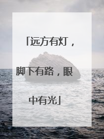 远方有灯,脚下有路,眼中有光
