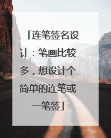 连笔签名设计：笔画比较多，想设计个简单的连笔或一笔签