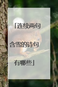 连续两句含雪的诗句有哪些