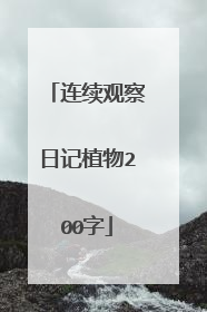 连续观察日记植物200字