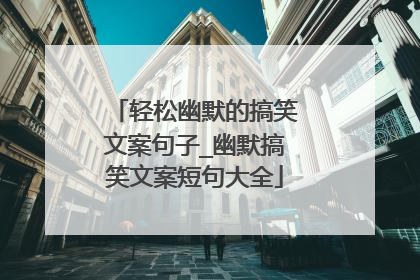 轻松幽默的搞笑文案句子_幽默搞笑文案短句大全