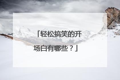 轻松搞笑的开场白有哪些？