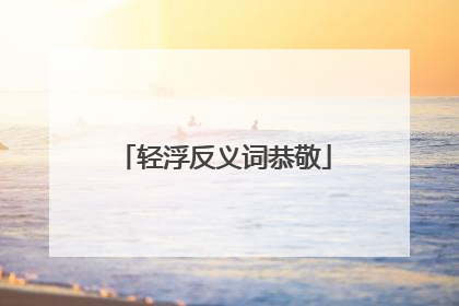 轻浮反义词恭敬