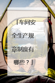 车间安全生产规章制度有哪些?