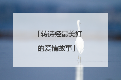 转诗经最美好的爱情故事