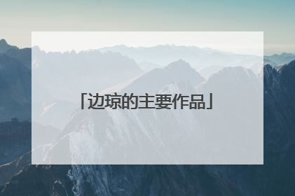 边琼的主要作品