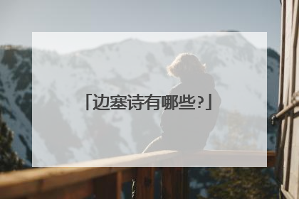 边塞诗有哪些?