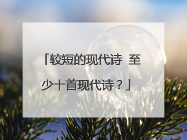 较短的现代诗 至少十首现代诗？