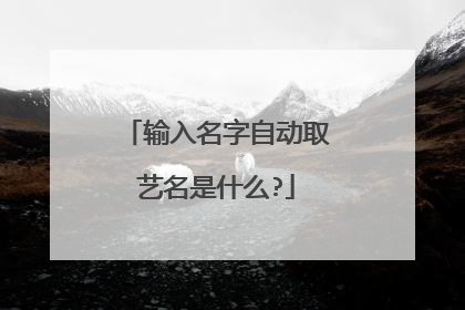 输入名字自动取艺名是什么?