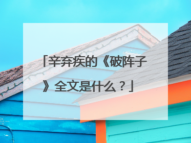 辛弃疾的《破阵子》全文是什么？