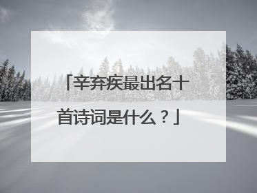 辛弃疾最出名十首诗词是什么？