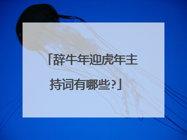 辞牛年迎虎年主持词有哪些?