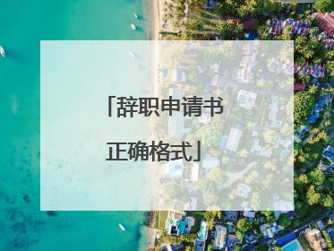 辞职申请书正确格式