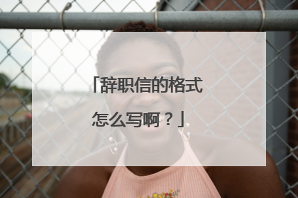 辞职信的格式怎么写啊?