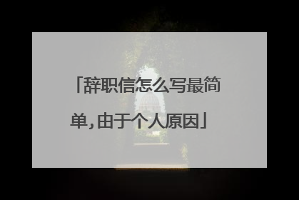 辞职信怎么写最简单,由于个人原因