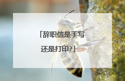辞职信是手写还是打印?