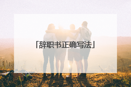 辞职书正确写法