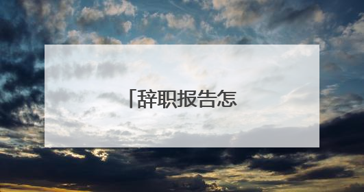 辞职报告怎么写范文?