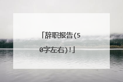 辞职报告(50字左右)!