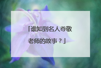 谁知到名人尊敬老师的故事?