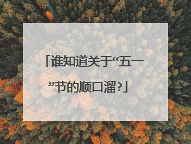谁知道关于“五一”节的顺口溜?