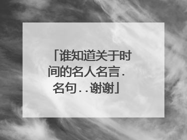 谁知道关于时间的名人名言.名句..谢谢